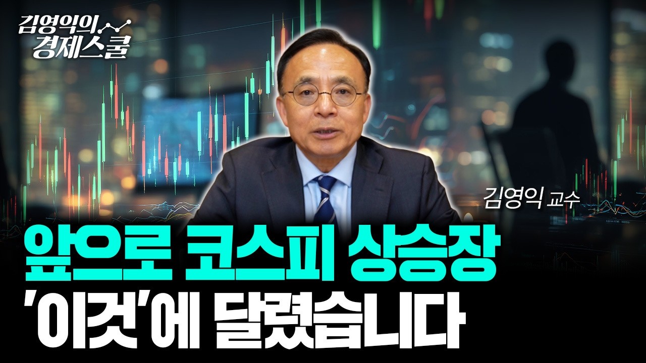 앞으로 코스피 상승장.. '이것'에 달렸습니다 [김영익 공식채널]