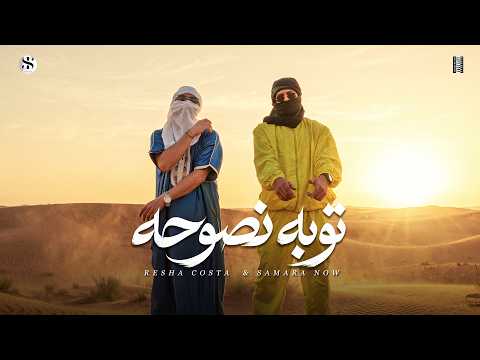 كلمات اغنية توبه نصوحه
