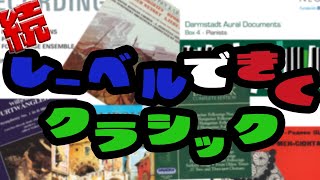 Download lagu クラシックのレーベル聴きを引き続き推奨しています！【レーベル紹介動画 後編】 mp3
