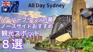 【行くべし！】ハーバーブリッジ、ロックス側の麓ではなくもう一つの麓に広がるエリアを紹介！