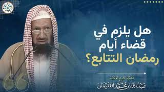 هل يلزم في قضاء أيام رمضان التتابع؟ | الشيخ عبدالله الغنيمان image