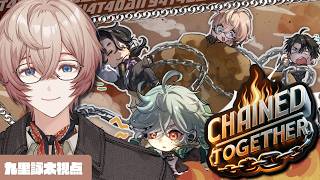 【Chained Together】リベンジの鎖！絆深めてクリアする！【九里詠太 / にじさんじ】