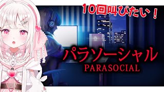 【#パラソーシャル  】配信者が主役のホラー！今日の目標はたくさん叫ぶこと！！身バレせずにクリアしたい！！【VTuber/実況/夏目めい】