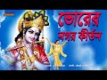 ভোরের নগর কীর্তন। Bhorer Nagar Kirtan ।প্রভাতী নগর কীর্ত