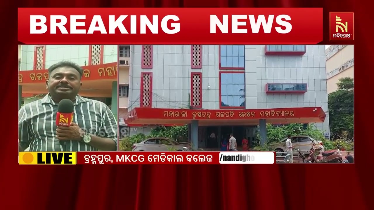 ବ୍ରହ୍ମପୁର MKCG ମେଡିକାଲ ପିଜି ପ୍ରଶ୍ନପତ୍ର ପ୍ରଘଟ ଘଟଣା ;  ତଦନ