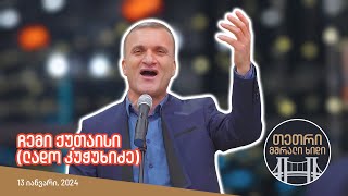 ლადო კუჭუხიძე - ჩემი ქუთაისი