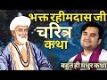 भक्त रहीमदास जी चरित्र कथा Indresh Upadhyay Bhagwat Kath
