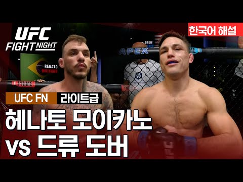 [UFC] 헤나토 모이카노 vs 드류 도버