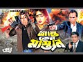 Shanto Keno Mastan শান্ত কেন মাস্তান Manna Shilpi Razzak Humayun Farid