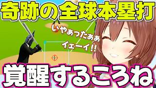 ゼットンの1兆度ホームラン競争の高難易度でパーフェクトを達成するころさん【ホロライブ戌神ころね切り抜き】
