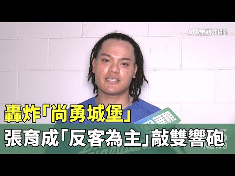 轟炸「尚勇城堡」　張育成「反客為主」敲雙響砲