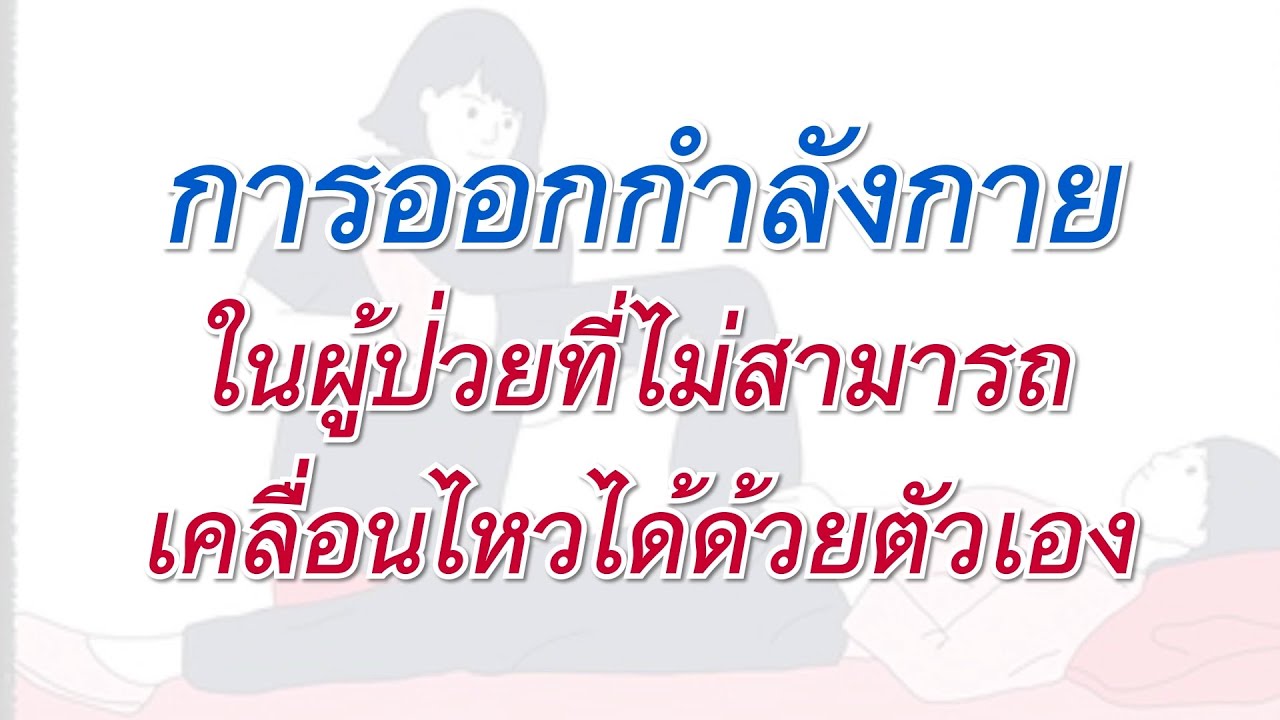 การออกกำลังกาย ในผู้ป่วยที่ไม่สามารถเคลื่อนไหวได้ด้วยตัวเอง