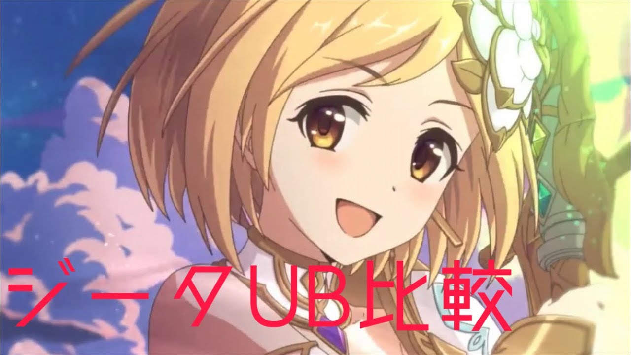 【プリコネR】ジータUB比較