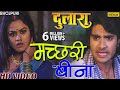 मच्छरी बीना Machhari Bina Dulaara Pradeep Pandey Chintu Tanushree
