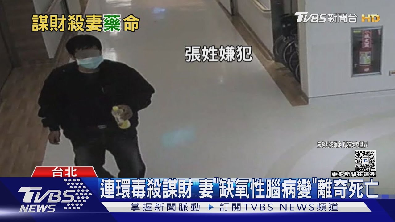 連環毒殺謀財 妻「缺氧性腦病變」離奇死亡