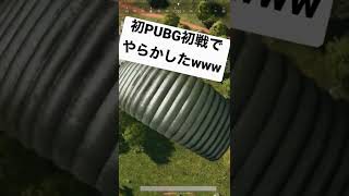 初めてのPUBGで…大爆笑wwwww　#shorts