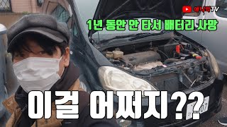 1년 동안 한번도 안 탄 자동차 배터리 살리기-애니악