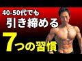 40-50代でも引き締める「7つの習慣」 中年には中年の引き締め方がある お腹も体全体も健康も 体脂肪問題