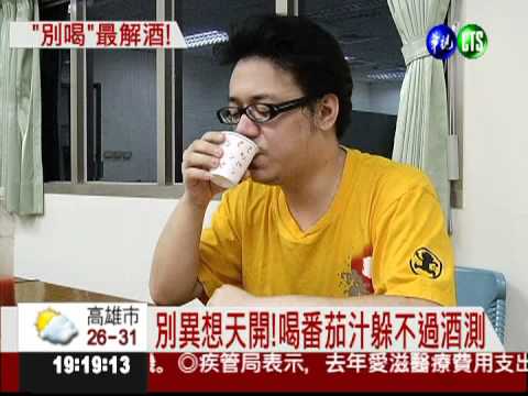 喝番茄汁解酒? 酒測仍會超標