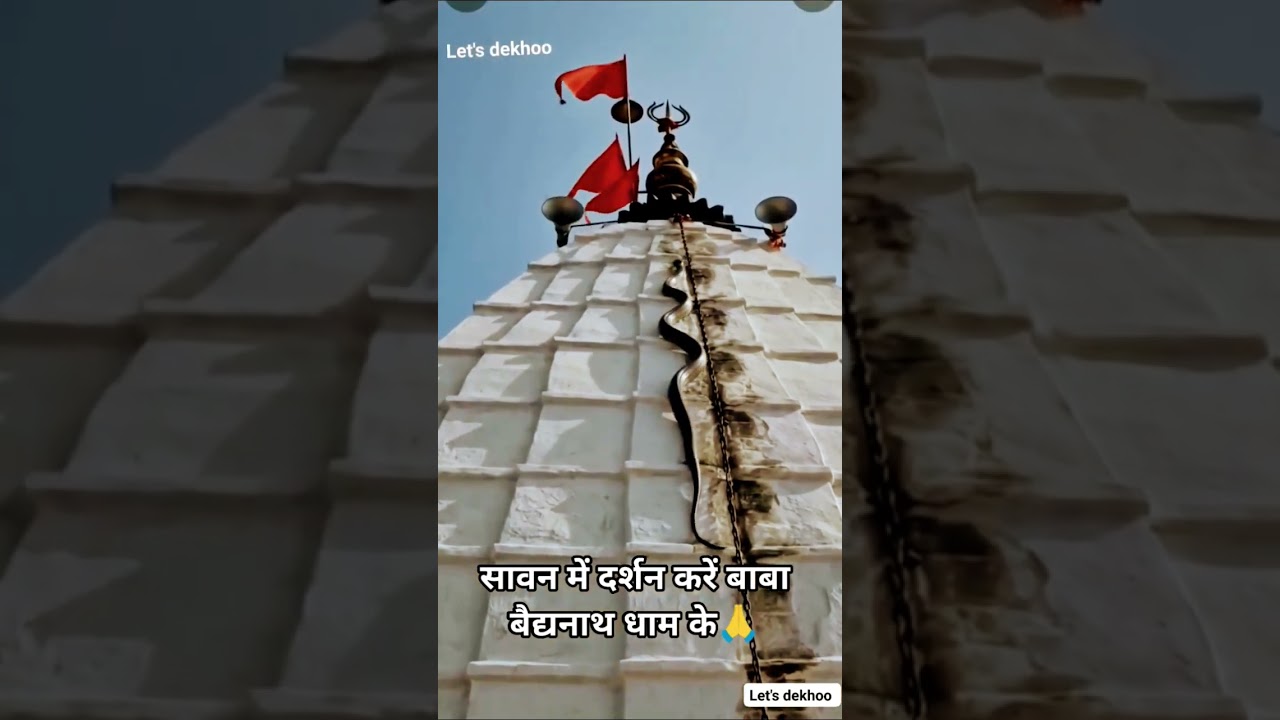 बैद्यनाथ धाम के शिखर पर त्रिशूल और नाग दर्शन 🔱🐍 | सावन स्पेशल #shorts
