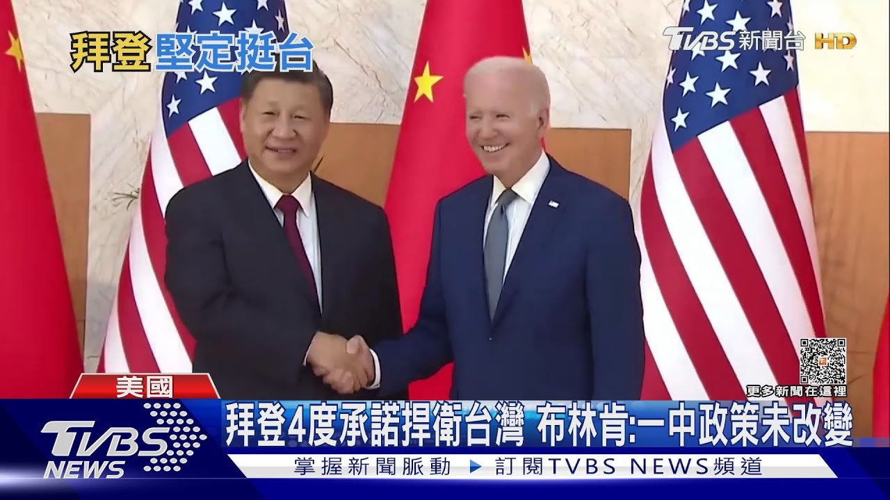 拜登4度承諾捍衛台灣 布林肯:一中政策未曾改變