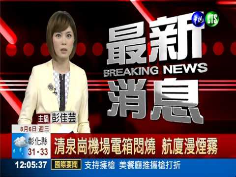 清泉崗機場電箱悶燒 航廈漫煙霧