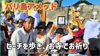 [義理の父親の集団葬儀 ②] 体力勝負！深夜から夕方まで寝る時間なしの1日((T_T))  ビーチでのお祈り、プラダラム  Ngaben in Amed Bali on 20 July 2026 