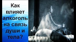 Как влияет алкоголь на связь души и тела? - YouTube