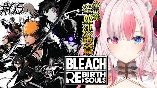 #5〖 BLEACH Rebirth of Souls┊Steam 〗完全初見✨第5章 空座決戦篇やるぞっ！！【#黒桐アリア┊#Vtuber】