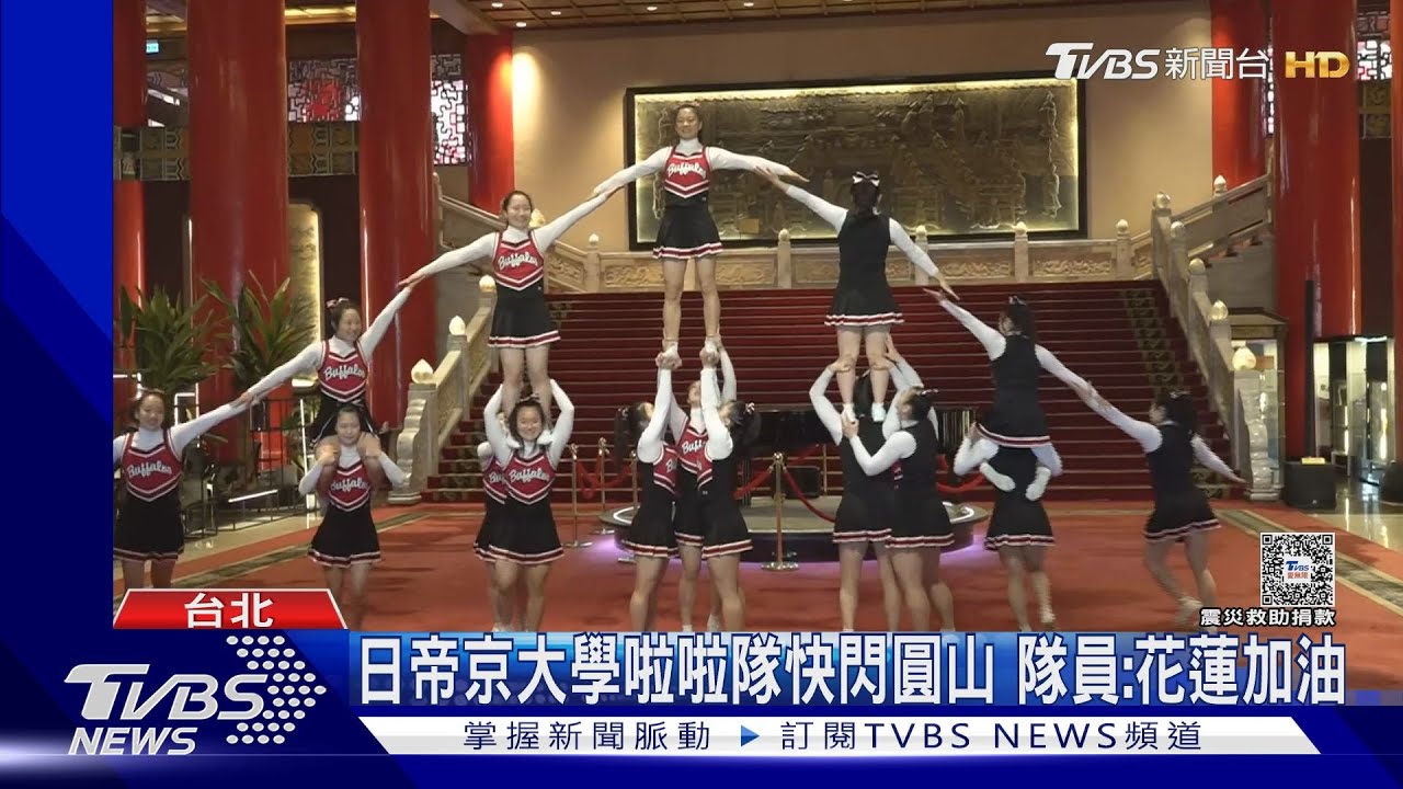 日帝京大學啦啦隊快閃圓山！隊員：花蓮加油