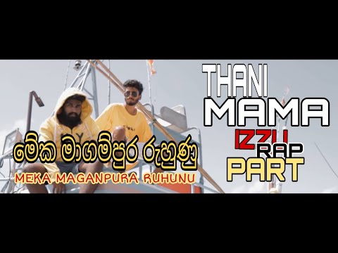 මේක මාගම්පුර රුහුනු [Thani Mama]Izzu RAP part |mp3 Download  #mekamagampuraruhunu #thanimama #newrap
