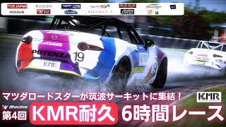 第４回 KMR耐久６時間レース 公式配信