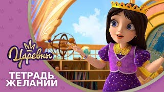 Царевны. Тетрадь желаний