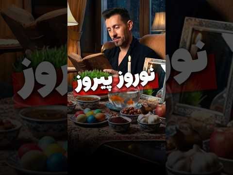 نوروزتان پیروز ✨ مکس امینی