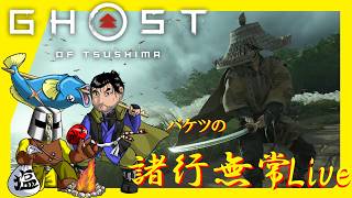 [Live]志村の戦陣～(ゴーストオブツシマ) #24