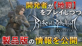 【地罰】開発者がゲームをプレイしつつ製品版の情報を共有します