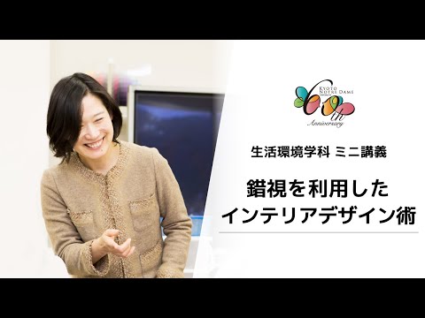 国際日本文化学科 【京都ノートルダム女子大学】生活環境学科ミニ講義「錯視を利用したインテリアデザイン術」