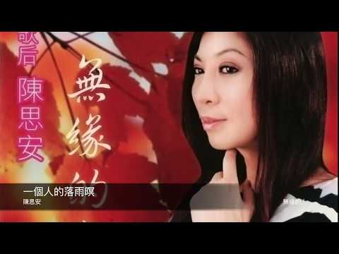 陳思安 一個人的落雨暝 封面原音版