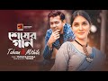 Sheser Gaan | শেষের গান | Tahsan | Mithila | New Bangla Song | Official Lyrical Video 2023