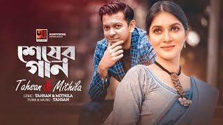 Sheser Gaan  Tahsan  Mithila  New Bangla  Song   �