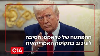 ההפתעה של טראמפ: הסיבה לעיכוב בתקיפה האמריקאית נגד איראן (חדשות ערוץ 14) - התמונה מוצגת ישירות מתוך אתר האינטרנט יוטיוב. זכויות היוצרים בתמונה שייכות ליוצרה. קישור קרדיט למקור התוכן נמצא בתוך דף הסרטון ההפתעה של טראמפ: הסיבה לעיכוב בתקיפה האמריקאית נגד איראן (חדשות ערוץ 14) - התמונה מוצגת ישירות מתוך אתר האינטרנט יוטיוב. זכויות היוצרים בתמונה שייכות ליוצרה. קישור קרדיט למקור התוכן נמצא בתוך דף הסרטון