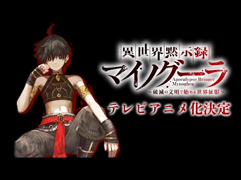 異世界黙示録マイノグーラ ～破滅の文明で始める世界征服～ Video1