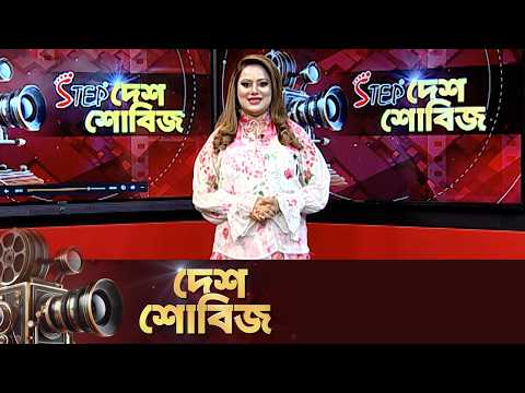 Desh TV broadcast coverage — Sei Ami Nei Ami