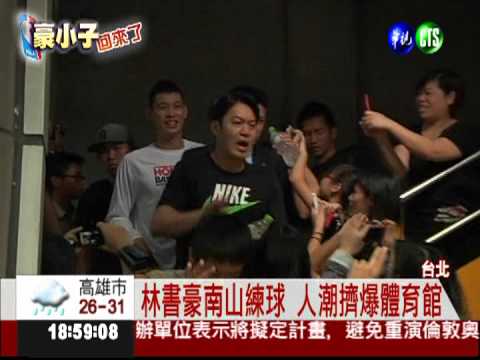 南山高中練球 球迷爭看林書豪!