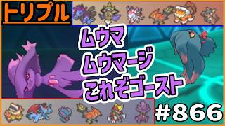 ムウマムウマージ両採用パーティ！これぞゴーストのいやらしさ！【トリプルバトル　#866】