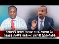 EMS አጣብቂኝ ውስጥ የገባው አብይ አህመድ እና በተለያዩ ቦታዎ�
