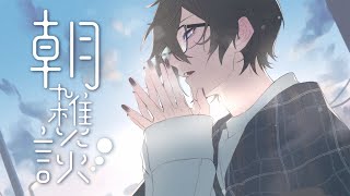 乾燥で喉ガサガサでございます【朝雑談/四季凪アキラ/にじさんじ/VOLTACTION】