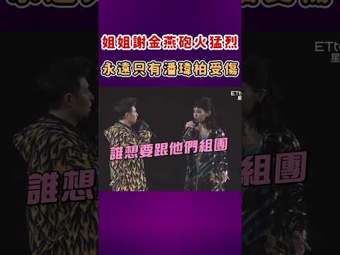 姐姐謝金燕砲火猛烈 永遠只有潘瑋柏受傷 #Shorts
