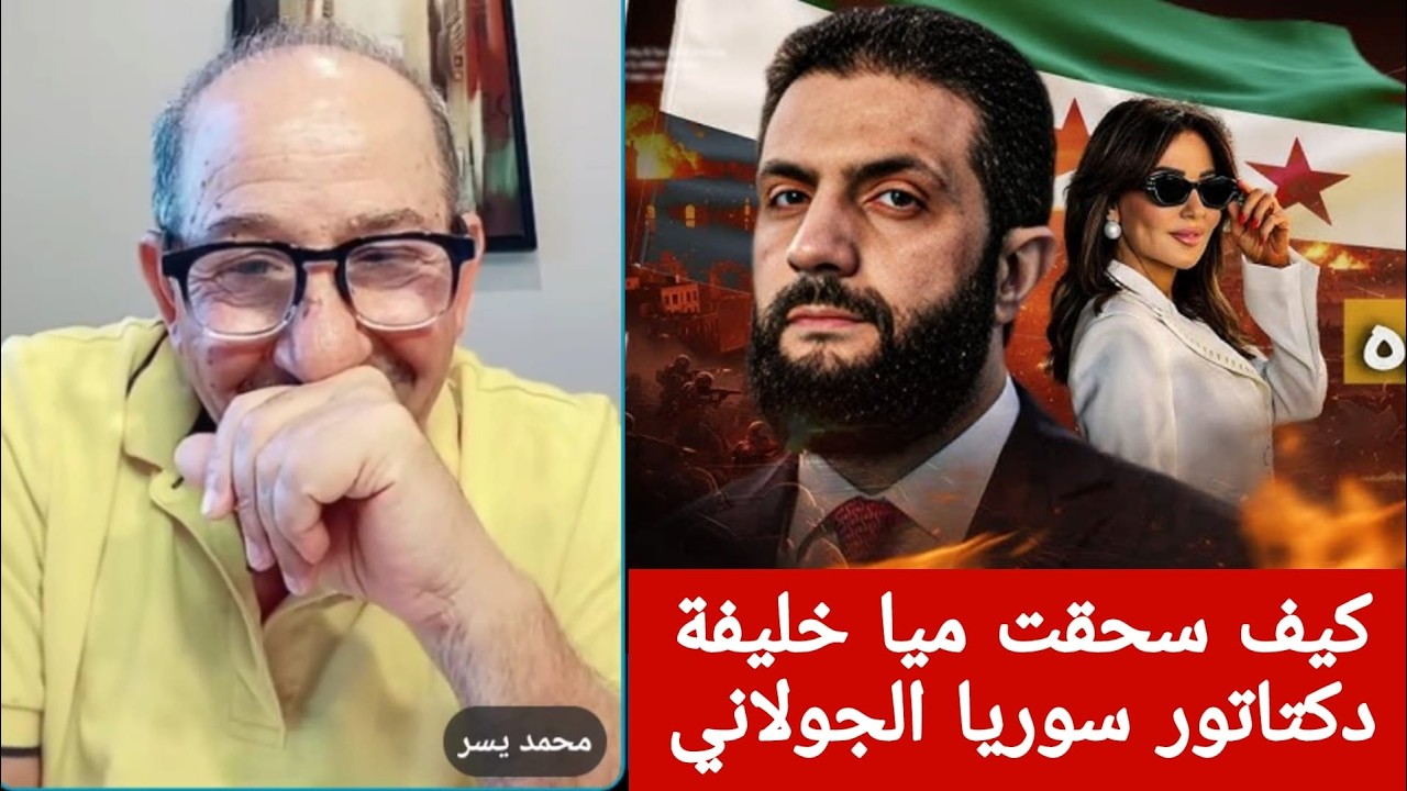 كيف سحقت ميا خليفة دكتاتور سوريا الجولاني
