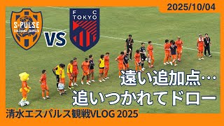【利樹先制点も遠い追加点…追いつかれてドロー】2025/10/04 清水エスパルス vs FC東京 観戦VLOG #清水サポ清水遠征 #spulse